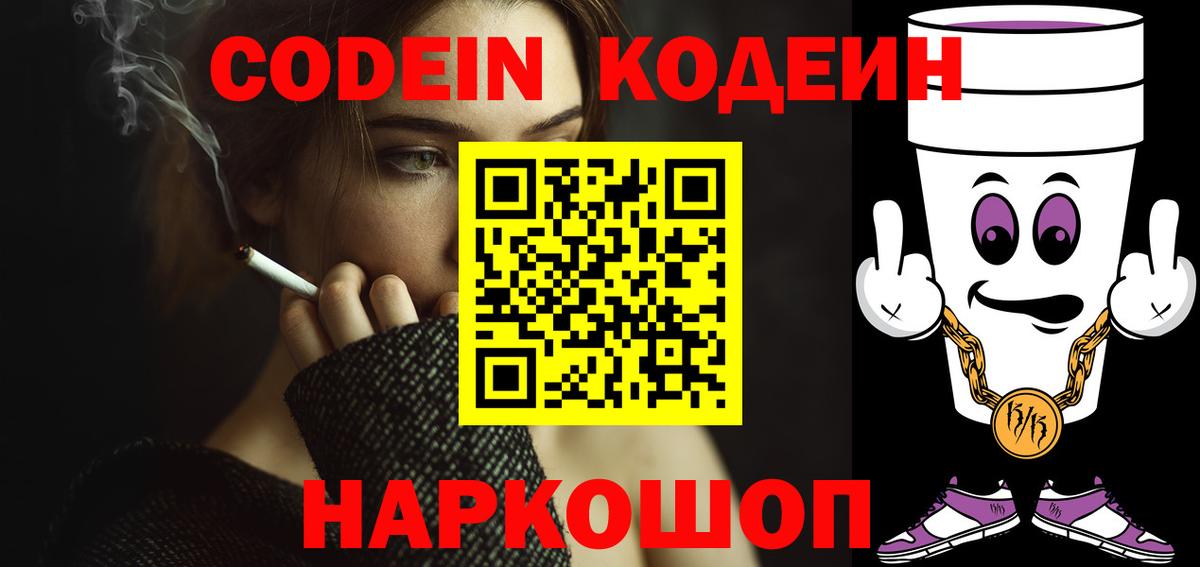 Кодеин напиток Lean (лин)  Codein Purple Drank  Таганрог  Вход с VPN 